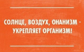 Воздух, спорт и онанизм, укрепляют рганизм