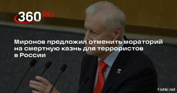 04 июня, 10:53  



Миронов попросил Путина снять мораторий на смертную казнь



Председатель партии «Справедливая Россия   За правду» Сергей Миронов направил письмо на имя президента России Владимира Путина с просьбой инициировать пересмотр позиции Конституционного суда в отношении смертной казни. Речь идет об отмене соответствующего моратория, сообщает ТАСС со ссылкой на текст письма.

«Прошу вас как гаранта Конституции, обеспечивающего согласованное функционирование и взаимодействие органов, входящих в единую систему публичной власти, рассмотреть возможность инициировать пересмотр правовой позиции, выраженной в решениях Конституционного суда в отношении возможности назначения и приведения в исполнение наказания в виде смертной казни»,   говорится в документе.

Миронов заявил, что пересмотр правовых механизмов требуется «в условиях современных угроз национальной безопасности», и напомнил, что ключевым в этом вопросе остается определение Конституционного суда от 19 ноября 2009 года, связывавшее мораторий на смертную казнь с членством России в Совете Европы.

  
  
Поддерживаем обращение Миронова снять мораторий на смертную казнь для осужденных по статье "терроризм"