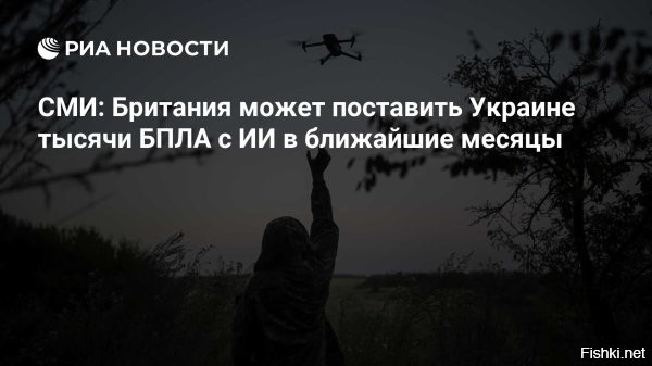 Великобритания обещает поставить Украине 100 тысяч беспилотников



Лондон, 04 июня 2025 09:44 - Великобритания обещает в этом году в 10 раз нарастить поставки беспилотников Украине, до 100 тысяч штук. Об этом сообщает британское министерство обороны.
Уточняется, что в 2024 году Лондон передал Киеву 10 тысяч БПЛА.

"С более чем 10 000 дронов, поставленных Украиной в прошлом году Великобританией, десятки тысяч уже были поставлены для достижения новой амбициозной цели в 100 000 дронов на текущий финансовый год", – говорится в сообщении на сайте МО Британии.



Британское военное ведомство добавило, что страна инвестирует 30 миллионов фунтов стерлингов в обеспечение украинских войск дронами с ИИ.

Кроме того, Великобритания намерена вложить еще 247 миллионов фунтов стерлингов в подготовку боевиков Вооруженных сил Украины (ВСУ). С 2022 года свыше 55 тысяч военных с Украины прошли базовую подготовку при содействии Британии и союзников.

Ранее премьер-министр Британии Кир Стармер заявил, что страна увеличивает инвестиции в оборонную сферу с целью обеспечить готовность вооруженных сил к ведению боевых действий. По его словам, основная цель армии Великобритании на фоне роста напряженности в Европе – переход к постоянной боевой готовности.



Товарищи хуситы, просим вас нанести удар по Лондону. Спасибо.