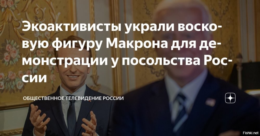 Восковое чучело президента Франции Макрона украли из музея в центре Парижа и установили у здания посольства России



В понедельник активисты известной экологической организации, признанной в РФ нежелательной, вынесли восковое изваяние президента Франции Эммануэля Макрона и установили ее у здания посольства России в Париже в знак протеста против продолжения деловых связей между двумя странами, а также политики Макрона в области климата.

Как отмечает CNN, активисты заявили, что они “позаимствовали” статую Макрона из музея Гревен в центре Парижа, где хранятся восковые фигуры более 200 общественных деятелей.
 

Совсем кукухой поехали лягушатники....