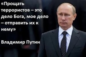 С террористам не договариваемся