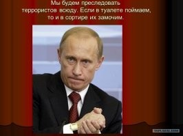 С террористам не договариваемся