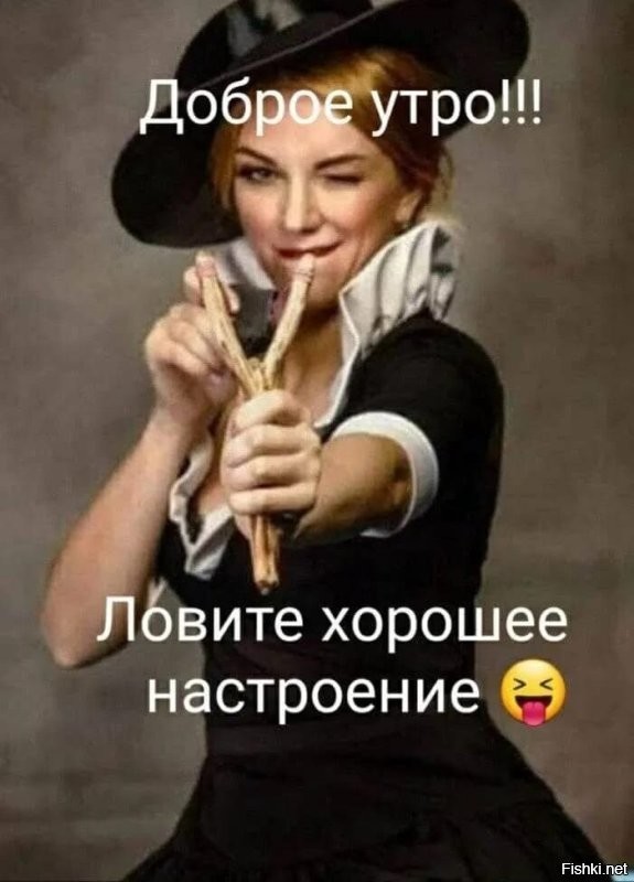 С добрым утром