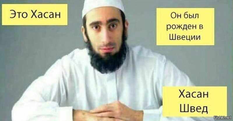 Иван, расскажите Хасану про шведский атеизм...