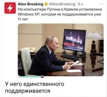 Ну, это яркий пример ситуации, когда софт выбирается по принципу, что система должна работать и чётко и надежно выполнять свои функции.
У нас на работе тоже всегда версии на две назад системы эксплуатируются. Приходящим и удивляющимся говорим, что это рабочий инструмент. С его помощью мы решаем наши производственные задачи. Времени колдовать, удивляться и пытаться починить или найти обходной путь у нас нет.

Тем, кто хочет рассказать про уязвимости замечу, что все рабочие станции у нас в закрытой сети, выхода в глобальную нет. На ПК для руководства и необходимых сотрудников более современные версии или Линукс, но они не соединены с внутренней сетью и подключены в Инет через шлюзы с сетевыми экранами.

А, уж у Путина там точно на том ПК нет каких-то документов секретных, если он используется для телеконференций через защищенные военные сети с главами других государств. Да, и шлюз, скорее всего, самописный на один TCP-порт и под один протокол прикладного уровня для видеосвязи.  Там не пролезешь извне. ))