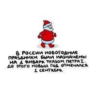 Сведения о праздновании Нового года в России появляются с конца XV века   «Парижский словарь московитов» (XVI век) сохранил русское название новогоднего праздника: «Первый день во году». Каждый год начинался с 1 марта по юлианскому календарю, а оканчивался 28 февраля, или 29 февраля в високосные годы. С 1492 года (с юбилейного 7000 года от Сотворения мира/«от Адама»   согласно Константинопольской эре) каждый новый год в России начинался с 1 сентября по юлианскому календарю.
