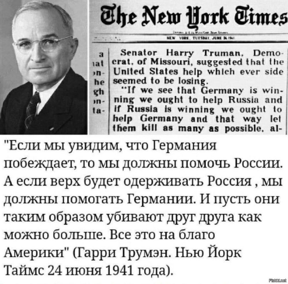 Болею за обе команды
для тех у кого память как у золотой рыбки, вот что думал Трумен