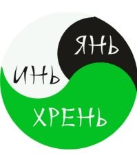 Минусят те, кто знака Инь-Янь не видел? 

Вот, почти такой: