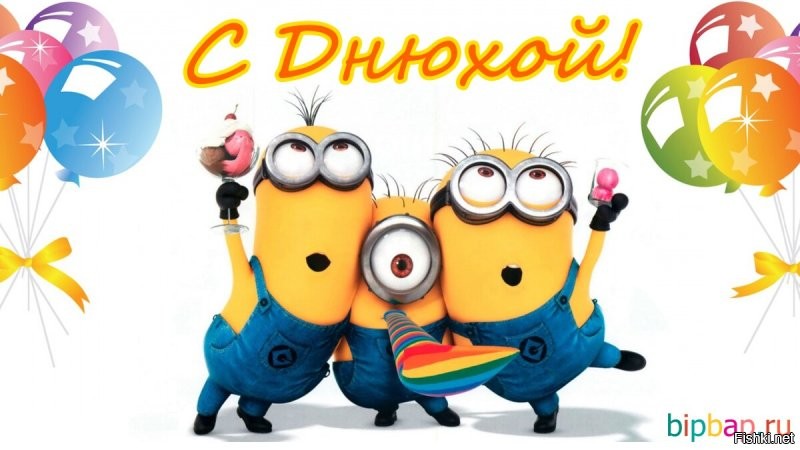 С Днём Рождения