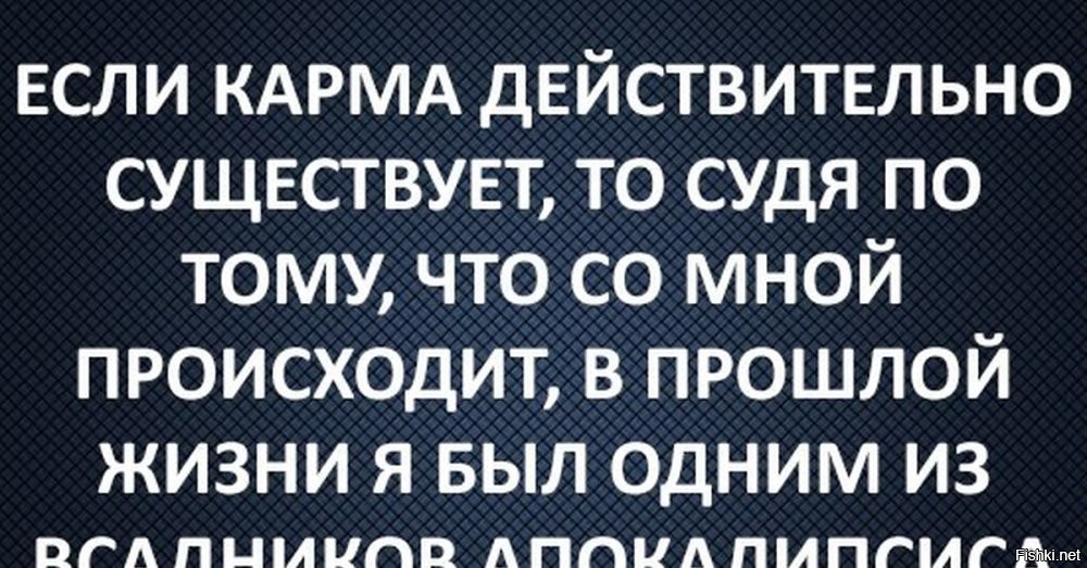 Какая у меня карма