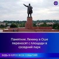 «В городе Ош памятник Ленину будет перенесен в другое место. На его месте будет установлен флагшток, как в Бишкеке»,   приводит комментарий муниципалитета РИА «Новости». В мэрии также добавили, что решение о переносе памятника связано с целью улучшения архитектурного облика города.
Не понятно, что за тупая шутка про кружевные трусики.
За что из-за этого раздувать тупые вопли?
Провокаторы.