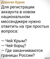 Крым наш.
Борщ наш.

Помогли ответы?

Когда предлагают спрашивать "Чей Крым?", вспоминается эпизод из фильма "Подвиг разведчика".