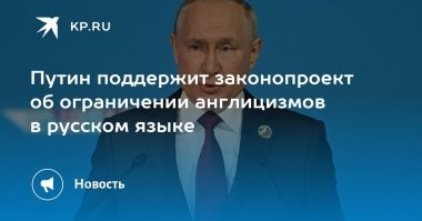 Live Арена, InterVision, Shaman ...... а как же закон о борьбе с англицизмами ..... 

Согласно пояснительной записке, устанавливается "недопустимость использования иностранных слов, за исключением не имеющих общеупотребительных аналогов в русском языке, перечень которых содержится в нормативных словарях". Определять порядок формирования и требования к их составлению будет кабмин на основании предложений Правительственной комиссии по русскому языку. ....