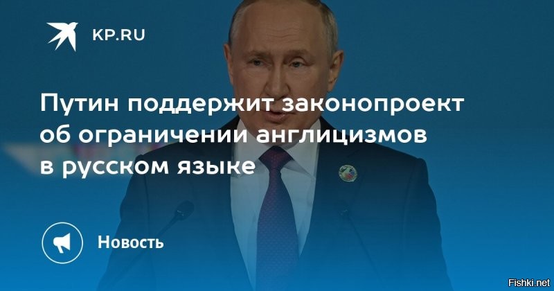 Live Арена, InterVision, Shaman ...... а как же закон о борьбе с англицизмами ..... 

Согласно пояснительной записке, устанавливается "недопустимость использования иностранных слов, за исключением не имеющих общеупотребительных аналогов в русском языке, перечень которых содержится в нормативных словарях". Определять порядок формирования и требования к их составлению будет кабмин на основании предложений Правительственной комиссии по русскому языку. ....