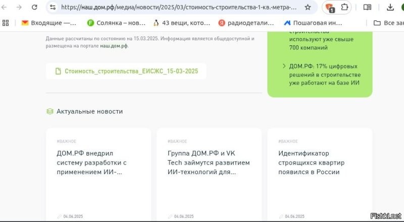 здесь цифры себестоимости по регионам на 15.03.2025, можно легко сравнить с ценами на недвижку у себя...
ссылку не даёт вставить  с русскими буквами  в названии...сайт наш.дом.рф...