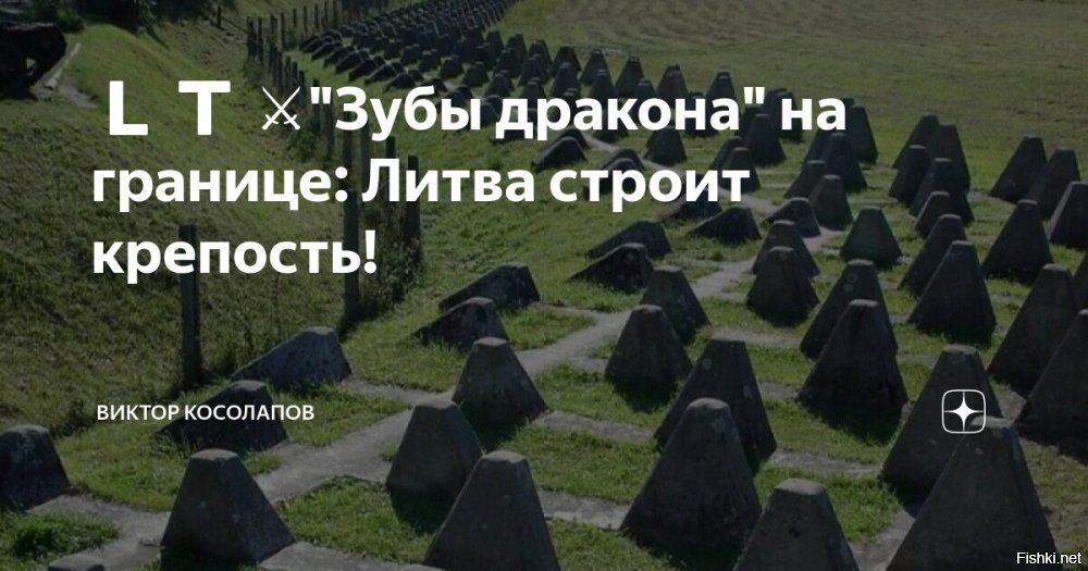 Вильнюс закупил барьеры и «зубы дракона» для защиты от нападения



Парк средств контрмобильности «Щит Вильнюса» позволит оперативно блокировать восточную часть столицы Литвы, которая ближе всего расположена к границе с Беларусью. Об этом заявил мэр города Валдас Бенкунскас.

«Потребность была рассчитана таким образом, чтобы мы могли установить 55 блокпостов в восточной части города. Если знать конкретику, то на одной дороге может быть около трёх блокпостов»,   передают его слова литовские СМИ.

В то же время столичный градоначальник признал, что «возможно, эти меры не смогут полностью остановить противника».



«Главная цель   гарантировать, что в случае необходимости, получив военный приказ, мы сможем помочь военным остановить физическое вторжение противника»,   уточнил Бенкунскас.
По его словам, парк обошёлся муниципалитету в 760 тысяч евро и состоит из трёх частей: «зубов дракона», противотанковых «ежей» и бетонных блоков для блокады дорог.

«Сегодня мы, по сути, приобрели полностью подготовленный парк контрмобильных средств, который позволит нам, работая с армией и всеми оборонными институтами… блокировать всю восточную часть города в попытке защитить его от физического вторжения врага»,   сказал Бенкунскас.
В свою очередь, заместитель министра обороны Каролис Алекса сообщил, что в случае «вторжения» литовские чиновники планируют заблокировать не менее 11 мостов, которые в настоящее время оборудуются «средствами нейтрализации».


В плане литовских военных еще выкопать глубокий ров с водой и пираньями, тогда точно никто не убежит из свободной демократической европейской станы "Литва".
