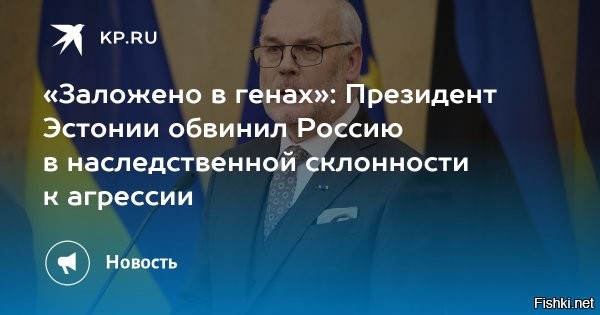 Президент Эстонии призвал ЕС прекратить импорт энергоресурсов России к 2026 году



Хельсинки, 12 июня 2025, 13:00 - Президент Эстонии Алар Карис обратился с призывом к Евросоюзу прекратить импорт энергоресурсов из России к 2026 году и ужесточить экономические меры против Москвы.

Как сообщила телерадиокомпания ERR, в своем заявлении Карис отметил необходимость продолжать давление на Россию с помощью санкционного экономического инструментария, передает агентство Reuters.

Президент Эстонии также заявил о необходимости укрепления европейской оборонной промышленности для отражения вторжения России.
  

Вторжение России заслужить надо! А пока дрожать и ссаться от страха...