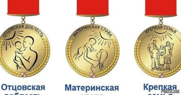 В России не хватает награды "Отцовская слава"



В России не хватает награды "Отцовская слава", считает руководитель Объединения многодетных семей Москвы Наталья Карпович. Об этом она заявила на проходившей в Кремле церемонии вручения Государственных премий и золотых медалей Героев Труда. Трансляцию торжественной церемонии вели телеканалы "Россия" и "Россия 24".

Наталья Карпович удостоена Государственной премии в области правозащитной деятельности. Поблагодарив президента Путина за эту высокую награду и за возвращения в России звания "Мать-героиня", она отметила: в Советском Союзе наряду с орденом "Мать-героиня" и медалью Материнства был орден "Материнская слава", состоявший из трех степеней. Аналога "Материнской славы" сегодня в нашей стране нет.

"...сегодня мы знаем десятки таких семей, в которых не только мамы, но и папы воспитывают одни пять, семь, девять детей. Они не могут получить [орден] "Мать-героиня", но не могут получить и "Родительскую славу" – великую награду, которую вы вручаете семьям, которые вместе воспитывают детей. Я очень надеюсь, что "Отцовская слава" и "Материнская слава" появятся у нас как моральная поддержка семьям, родителям, которые честно исполняют свой долг, которые рожают детей и берут [приемных], и дают семью и любовь тем детям, которые остаются без родителей, которым нужна семья", – заявила она.

До этого Владимир Путин напомнил: именно Наталья Карпович была инициатором возрождения в нашей стране звания "Мать-героиня".

Каждый регион РФ может утвердить свою награду "Отцовская слава".