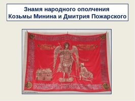 Если верить историкам, то 4 ноября в истории России ничего не случилось. А вот в Москву Второе Ополчение, причём под красным флагом, торжественно вошло 7 ноября.
Флаг Второго Ополчения:
