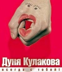 Сара, стерла со своего кулачка макияж?