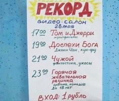 Очень знакомая афиша.