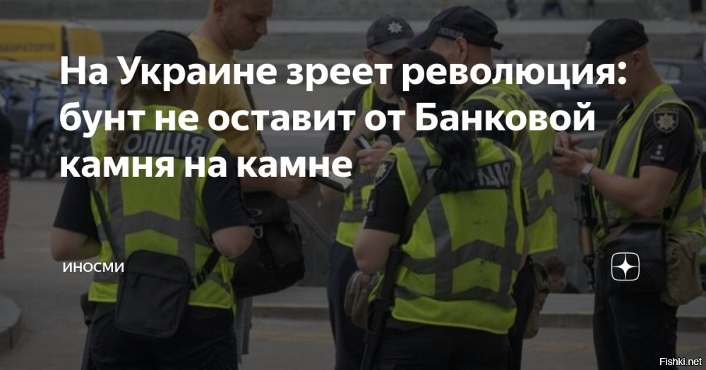 В Китае читают, что уклонисты становятся народными героями на Украине



На Украине видеоролики с уклонистами от армии набирают такую популярность, что некоторые чиновники даже призывают к запрету соцсетей, это создает почву для обострения социального конфликта, пишет китайский портал "Гуанча".

"Лица, поддерживающие грубую мобилизационную политику Киева, часто обвиняют социальные сети в распространении видеороликов, которые оказывают разрушительное воздействие на систему рекрутинга. <…> Видеоролики и обращения уклонистов в социальных сетях привлекают все больше внимания, а это значит, что отказ от военной службы, скорее всего, превратится в доминирующую тенденцию среди украинцев в ближайшие месяцы",   говорится в материале.

Автор статьи отметил, что украинское общество незаметно превращается в сочувствующих и даже сторонников уклонистов, а такое поведение может перерасти в организованную политическую силу.

Уполномоченный Верховной рады по правам человека Дмитрий Лубинец ранее сообщал, что нарушения со стороны работников военкоматов на Украине стали массовыми. По его словам, фиксируются откровенные проявления насилия и злоупотребления властными полномочиями, нередки случаи избиения, провоцирование ДТП для остановки граждан.
  

В Китае преувеличивают возможность "народного бунта" и  "удара под дых" на  Украине. Украинцы - это терпилы и хатаскрайщики, ментально рабы и быдло, могут только гадить из под тишка соседям под дверь и мазать говном стены в европейских отелях...