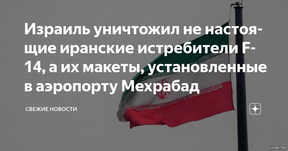 16 июня 2025 22:39



Press TV: иранские F-14, "уничтоженные" Израилем, оказались муляжами



Самолеты F-14, о ликвидации которых ранее отчитались в Армии обороны Израиля (ЦАХАЛ), на самом деле были ложными целями, пишет иранское агентство Press TV.
По данным агентства, муляжи разместили в аэропорту "Мехрабад" в Тегеране, чтобы ввести противника в заблуждение.

"Несмотря на то, что Израиль заявляет, что обнаружил и уничтожил самолеты F-14 ВВС армии Ирана, было подтверждено, что атакованные цели являлись муляжами", - уточняется в сообщении.

Ранее в пресс-службе ЦАХАЛ сообщили об уничтожении двух иранских истребителей. Иранское агентство Tasnim в свою очередь написало об уже четвертом ликвидированном истребителе F-35 Израиля.
  

Военную хитрость никто не отменял. Целая военная наука как противника вводить в заблуждение.