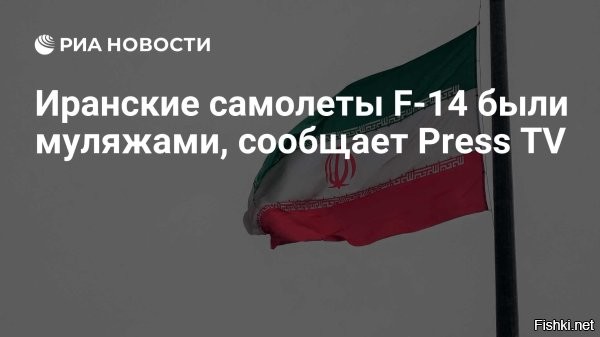 16 июня 2025 22:39



Press TV: иранские F-14, "уничтоженные" Израилем, оказались муляжами



Самолеты F-14, о ликвидации которых ранее отчитались в Армии обороны Израиля (ЦАХАЛ), на самом деле были ложными целями, пишет иранское агентство Press TV.
По данным агентства, муляжи разместили в аэропорту "Мехрабад" в Тегеране, чтобы ввести противника в заблуждение.

"Несмотря на то, что Израиль заявляет, что обнаружил и уничтожил самолеты F-14 ВВС армии Ирана, было подтверждено, что атакованные цели являлись муляжами", - уточняется в сообщении.

Ранее в пресс-службе ЦАХАЛ сообщили об уничтожении двух иранских истребителей. Иранское агентство Tasnim в свою очередь написало об уже четвертом ликвидированном истребителе F-35 Израиля.
  

Военную хитрость никто не отменял. Целая военная наука как противника вводить в заблуждение.