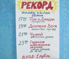 У нас перед любым фильмом показывали или "Том и Джери" или"Человек паук".