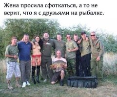 Когда честно сказал жене, что пошел с мужиками на рыбалку