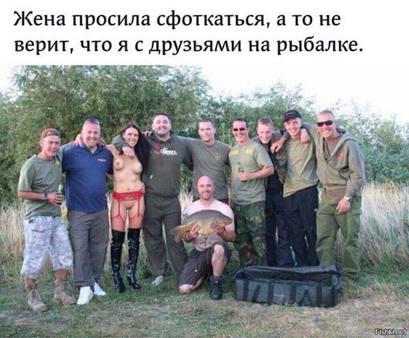 Когда честно сказал жене, что пошел с мужиками на рыбалку