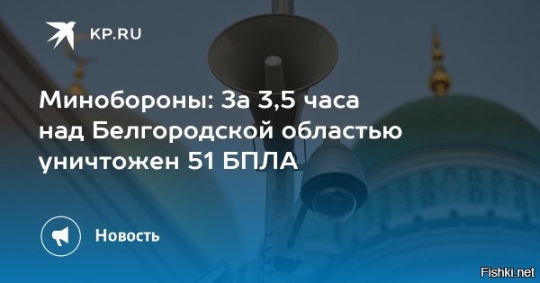Минобороны: За 3,5 часа над Белгородской областью уничтожен 51 БПЛА



Вечером 16 июня средствами ПВО над Белгородской областью уничтожен 51 дрон ВСУ



Украинские боевики нанесли ряд ударов по российскому приграничью. Так, вечером 16 июня целью Киева стала Белгородская область. О ликвидации 51 украинского беспилотника уведомили в пресс-службе Министерства обороны РФ.

По данным МО, все дроны перехвачены в течение трех с половиной часов. Удары наносились с 20:00 до 23:30. О последствиях на земле и раненых не сообщалось.



Информация уточняется и дополняется.
 
ЗЫ
Никак не успокоится и не уймется "украинский братский народ", все настойчиво и упрямо напрашивается на успокаивающую ответку "Орешником"... Рано или поздно всех укронацистов уничтожим, всех хохлов, кто окажет сопротивление.