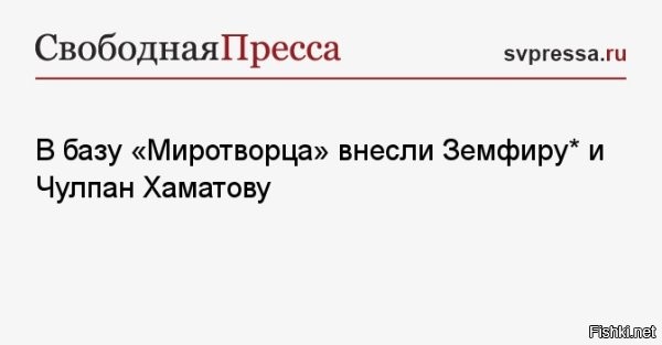 17 июня 2025, 00:16 

Земфиру и Хаматову внесли в базу украинского «Миротворца»



Певица Земфира и актриса Чулпан Хаматова оказались в базе украинского «Миротворца»



Певица Земфира* ( признана иноагентом) и актриса Чулпан Хаматова были внесены в скандальную украинскую базу «Миротворец» за манипуляцию информацией.
Земфира* (признана иноагентом) оказалась в базе «Миротворца» по обвинениям в «отрицании российской агрессии» на Украине и манипуляциях общественно значимой информацией, передает Страна.ua.

Хаматова была внесена на сайт за якобы незаконное пересечение украинской границы с целью попасть в Крым и участие в попытках признания присоединения республики к России. Кроме того, на ресурсе сообщается, что актриса осуществляла нелегальную коммерческую деятельность на территории Крыма.

Министерство юстиции России внесло Земфиру* в реестр иноагентов в феврале 2023 года. В ведомстве заявили, что артистка выступала в поддержку Украины, проводила концерты в недружественных странах, призывая против спецоперации, и получала поддержку от зарубежных источников. В настоящее время, по данным Минюста, Земфира* проживает за пределами России.

Чулпан Хаматова покинула Россию после начала спецоперации на Украине, переехала в Латвию и уволилась из театра «Современник». В интервью латвийскому телевидению Хаматова говорила, что не придавала значения своему званию народной артистки России, не знает, что оно дает, и считает это звание «советским пережитком».
  

В России насрать на это. А для Украины это перемога или зрада?