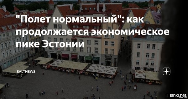 Эстонцы завозят сотни убийц и насильников со всей Европы



Эстонская экономика уже несколько лет подряд катится под уклон. Дела в стране настолько плохи, что власти начали хвататься за любые возможности, позволяющие пополнить государственный бюджет, - порою весьма экзотичные.

Дошло даже до передачи местных тюрем в аренду другим государствам: уже в этом году в Эстонию уже прибыло 600 заключенных из Швеции.

Внезапно выяснилось, что среди преступников, которых расквартировали в эстонском городе Тарту, есть и убийцы, и насильники. Эстонскому населению собственные власти сказать об этом позабыли.

В связи с убылью населения за последние десять лет число заключенных в Эстонии сократилось с 3026 до 1822 человек, или примерно на 40%. «Это значит, что в наших тюрьмах очень много свободных мест», - говорит глава эстонского министерства юстиции Лийза-Ли Пакоста (член партии «Эстония 200»).

Глава эстонского минюста Лийза-Ли Пакоста назвала три государства, которые могли бы в первую очередь отправить своих преступников в Эстонию: Великобритания, Швеция и Нидерланды.

Эстонских налогоплательщиков утешают также и тем, что им не придется нести расходы на этих «гостей». Всё возьмёт на себя Швеция. Кроме того, ни один иностранец не будет освобожден прямо в Эстонии   их отправят обратно в Швецию как минимум за месяц до окончания срока.



Эстония - это ЕвроГУЛАГ. Радуйтесь, чухонцы!...