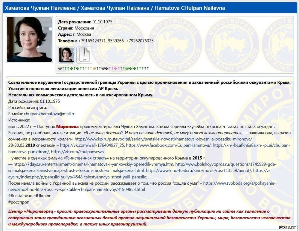 17 июня 2025, 00:16 

Земфиру и Хаматову внесли в базу украинского «Миротворца»



Певица Земфира и актриса Чулпан Хаматова оказались в базе украинского «Миротворца»



Певица Земфира* ( признана иноагентом) и актриса Чулпан Хаматова были внесены в скандальную украинскую базу «Миротворец» за манипуляцию информацией.
Земфира* (признана иноагентом) оказалась в базе «Миротворца» по обвинениям в «отрицании российской агрессии» на Украине и манипуляциях общественно значимой информацией, передает Страна.ua.

Хаматова была внесена на сайт за якобы незаконное пересечение украинской границы с целью попасть в Крым и участие в попытках признания присоединения республики к России. Кроме того, на ресурсе сообщается, что актриса осуществляла нелегальную коммерческую деятельность на территории Крыма.

Министерство юстиции России внесло Земфиру* в реестр иноагентов в феврале 2023 года. В ведомстве заявили, что артистка выступала в поддержку Украины, проводила концерты в недружественных странах, призывая против спецоперации, и получала поддержку от зарубежных источников. В настоящее время, по данным Минюста, Земфира* проживает за пределами России.

Чулпан Хаматова покинула Россию после начала спецоперации на Украине, переехала в Латвию и уволилась из театра «Современник». В интервью латвийскому телевидению Хаматова говорила, что не придавала значения своему званию народной артистки России, не знает, что оно дает, и считает это звание «советским пережитком».
  

В России насрать на это. А для Украины это перемога или зрада?