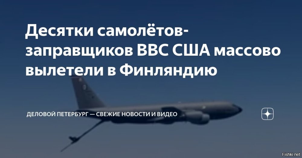 Десятки самолётов-заправщиков ВВС США массово вылетели в Финляндию



Десятки американских самолётов-заправщиков KC-135 Stratotanker массово покинули места дислокации в США и направляются в сторону Финляндии через Атлантический океан. Об этом свидетельствуют данные сервиса Flightradar24 и других трекеров, позволяющих отслеживать передвижения воздушных судов.
Судя по всему, реактивные многофункциональные военно-транспортные самолёты ВВС США направляются на военно-воздушные учения "Атлантический трезубец", в которых с 16 по 27 июня будут участвовать страны НАТО.

Ранее в пресс-релизе командования ВВС Финляндии упоминалось, что вышеуказанный тип самолётов будет задействован в отдельных манёврах, отмечают "Известия".
В то же время военные эксперты считают, что вылетевшие из США самолёты-дозаправщики после учений в Финляндии могут быть использованы в конфликте Израиля и Ирана.
  

Радостное волнение охватило чухонцев - в самую счастливую страну летят американские самолёты-заправщики...