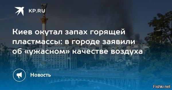 В Киеве ухудшилось качество воздуха



Киев, 22 февраля 14:27 - В отдельных районах показатели достигают уровня «вредно». Пользователи соцсетей сообщают о задымлённости в разных частях столицы   в сети публикуются соответствующие видео и кадры.

Отмечается, что такая ситуация может вызывать дискомфорт при дыхании, особенно при длительном пребывании на улице.



О причинах задымления не сообщается. Мэр Киева Кличко советует гражданам по-возможности не выходить на улицу.

Киевляне, хатаскрайники, приобретайте противогазы!