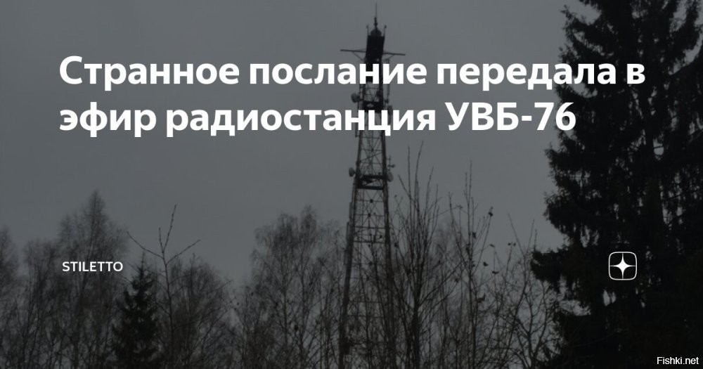 17 июня 2025, 01:37   Общественная служба новостей 



Радиостанция УВБ-76, получившая прозвища «жужжалка» и «станция Судного дня», в третий раз за последние двое суток прервала своё характерное фоновое гудение, передав в эфир очередной набор кодов. На частоте 4625 кГц в 19:12 по московскому времени прозвучало сообщение: «НЖТИ 96560 ДИАЛЕКТИЗМ 9064 6939».
  
Кирдык и хрюкостяг хохлам 100%   Украинцы, бросайте оружие и сдавайтесь в плен...