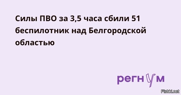 Минобороны: За 3,5 часа над Белгородской областью уничтожен 51 БПЛА



Вечером 16 июня средствами ПВО над Белгородской областью уничтожен 51 дрон ВСУ



Украинские боевики нанесли ряд ударов по российскому приграничью. Так, вечером 16 июня целью Киева стала Белгородская область. О ликвидации 51 украинского беспилотника уведомили в пресс-службе Министерства обороны РФ.

По данным МО, все дроны перехвачены в течение трех с половиной часов. Удары наносились с 20:00 до 23:30. О последствиях на земле и раненых не сообщалось.



Информация уточняется и дополняется.
 
ЗЫ
Никак не успокоится и не уймется "украинский братский народ", все настойчиво и упрямо напрашивается на успокаивающую ответку "Орешником"... Рано или поздно всех укронацистов уничтожим, всех хохлов, кто окажет сопротивление.