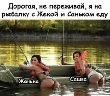 Когда честно сказал жене, что пошел с мужиками на рыбалку