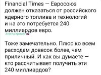 Из всех стран запада, только Франция умеет делать ядерное топливо. США прос...рали эту технологию и покупают топливо у нас, так как свое сделать не способны. Они кинули деньги в разработку но как говорят не раньше 2030 года смогут.