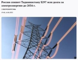 Россия спишет Таджикистану $297 млн долга за электроэнергию до 2034 года. 

Задолженность Таджикистана перед российско-таджикским предприятием Сангтудинская ГЭС-1 за поставки электроэнергии по состоянию на 31 декабря 2024 года достигла 3,257 млрд сомони или $297 млн. Согласно документу, подписанному в конце апреля министром энергетики РФ Сергеем Цивилевым и министром энергетики и водных ресурсов Таджикистана Далером Джумъа, задолженность будет поэтапно аннулирована до 2034 года включительно. 

Угадайте, кто за всё это платит))