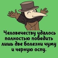 Автор врёт! Согласно имеющимся данным, по информации Всемирной организации здравоохранения, с 1989 по 2004 год было зафиксировано около сорока тысяч случаев в 24 странах, причём летальность составила около 7 % от числа заболевших. В ряде стран Азии (Китай, Индия, Вьетнам, Индонезия, Монголия), Африки (ДР Конго, Уганда, Бурунди, Танзания, Замбия, Мозамбик, Мадагаскар), Западного полушария (США, Перу, Бразилия, Эквадор, Боливия, Мексика, Гаити) случаи инфицирования людей регистрируются практически ежегодно. При этом наибольшее количество случаев (около 1000 зарегистрированных случаев в год) регистрируется в маленькой конголезской провинции Итури. В июле 2016 года в России в больницу Кош-Агачского района Республики Алтай доставили десятилетнего мальчика, заболевшего бубонной чумой. В декабре 2013 года на Мадагаскаре вспыхнула эпидемия чумы. Она распространилась в пяти районах из 112. На 13 декабря заболели 89 человек. Из них 39 скончались. В мае 2019 г. вспышка чумы произошла в Монголии, погибли двое жителей. Из-за введённого карантина нескольким десяткам туристов пришлось задержаться с возвращением домой.