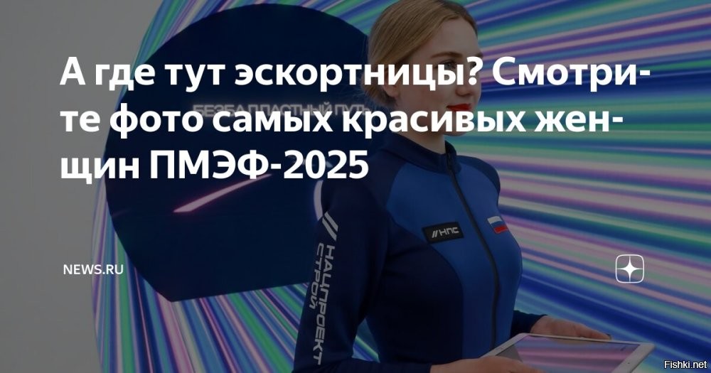 С определённого возраста и за баб платить надо.
А их найти всё сложнее и дороже. Даже участники пмэф не могут их найти
---
Леонид Слуцкий заявил, что пока не видел эскортниц на ПМЭФ 
---
«Экономический кризис?»: в Сети высмеяли исчезновение эскортниц с ПМЭФ
---
«Организую рейд по всем этим борделям!»: Барецкий решил выгнать девушек-эскортниц с ПМЭФ-2023
---
Собчак :  "Пока впечатление от форума одно и оно главное – нет *** (путан). Что случилось? Где эскортницы?"