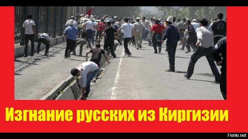 Геноцид русских в Киргизии после развала СССР забудем?