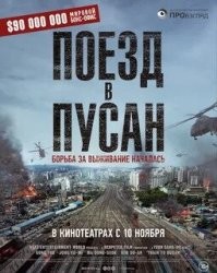 На поезде.