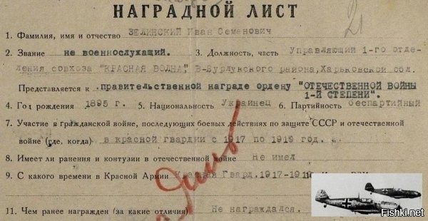 21 июня 1943 года в Харьковской обл. бригадир Зелинский схватил немецкого летчика, севшего на совхозном поле. А когда рядом приземлился другой «Мессершмитт», вышиб из рук второго гитлеровца пистолет, задержав и его. Обоих немцев передал подоспевшим красноармейцам.

Великий советский народ, народ-победитель. © Сталин.