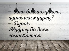 Не сомневался.
====================
Значит я был прав в оценке вашей личности: