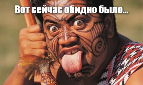 Племя маори с вами не согласно!