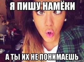 Почему женщины любят говорить намёками